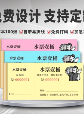 水票订做印刷桶装水票纯净水票定制印刷水票水卡押金水票本可定制