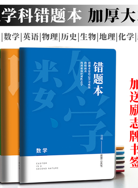错题本初中高中学生九科全套通用加厚课堂学科本各科目错题整理本