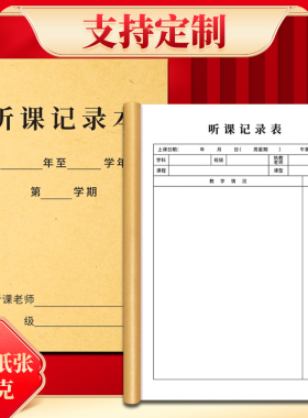 教师听课记录本学校纸幼儿园小学初中高中说课评课老师听课笔记本