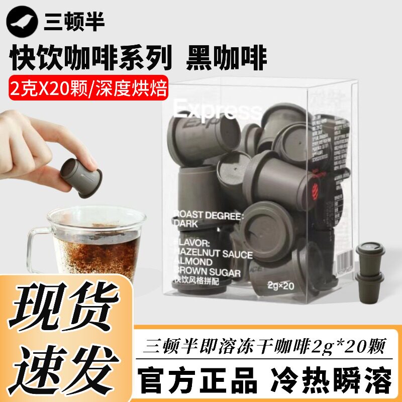 三顿半快饮美式黑咖啡超即溶冷萃冻干咖啡粉拿铁速溶咖啡2g*20颗,咖啡/麦片/冲饮,速溶咖啡,淘宝优惠券,粉丝福利购,淘宝优惠卷