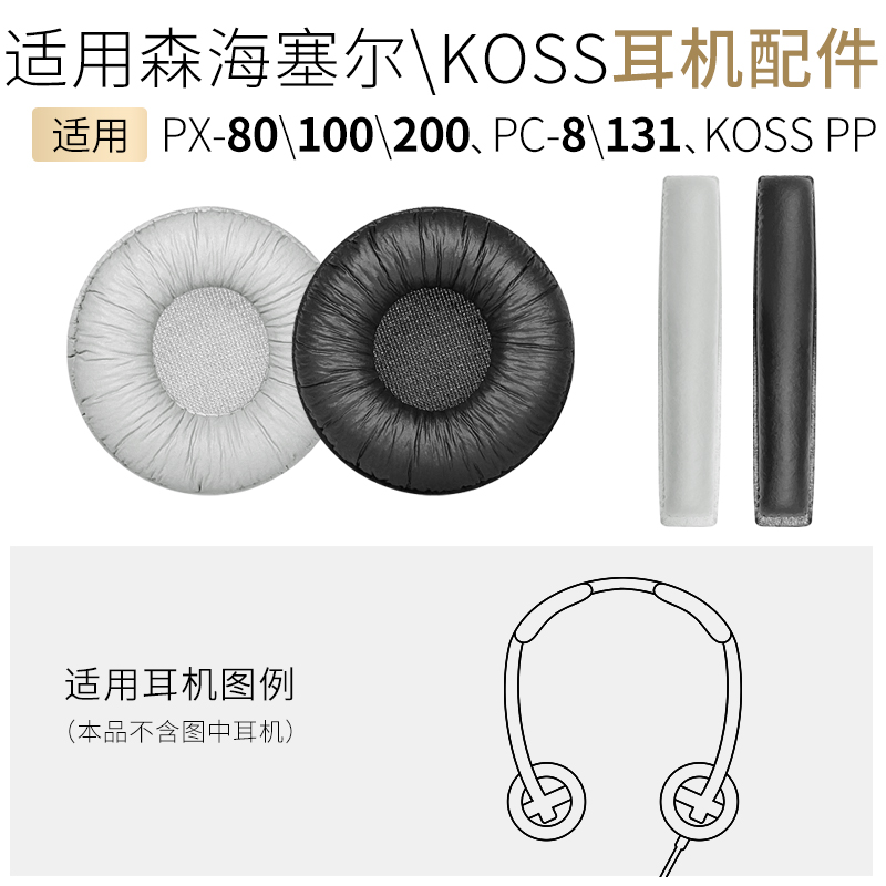 适用森海塞尔PX200耳机套PX100头梁垫PX80皮套KOSS PP耳罩PC8配件 3C数码配件 耳机保护套 原图主图