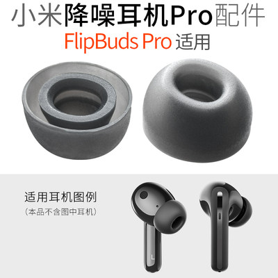 小米FlipbudsPro降噪硅胶帽配件