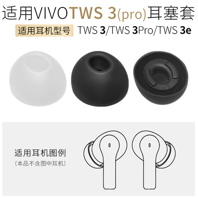 vivoTWS3耳机套3pro耳帽软胶塞