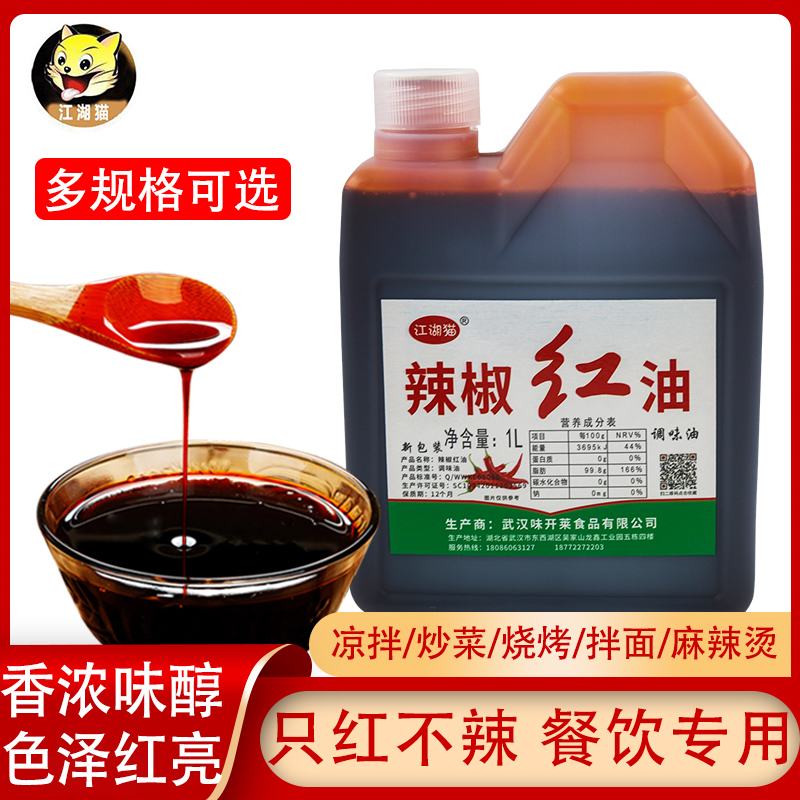辣椒红色素油性红油凉拌油1000ml