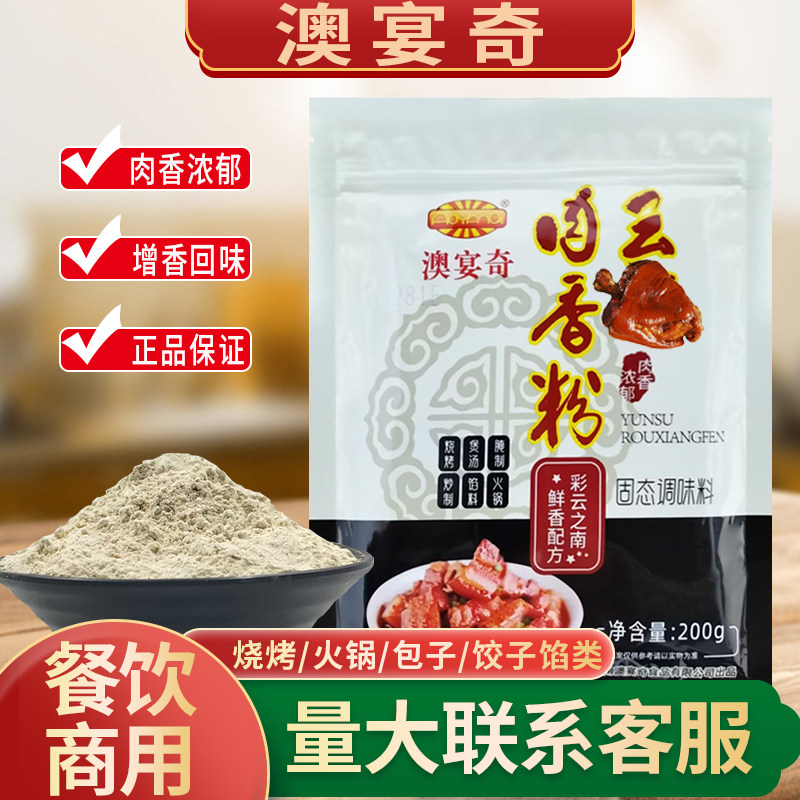 澳宴奇云粟肉香粉200g增香调味料