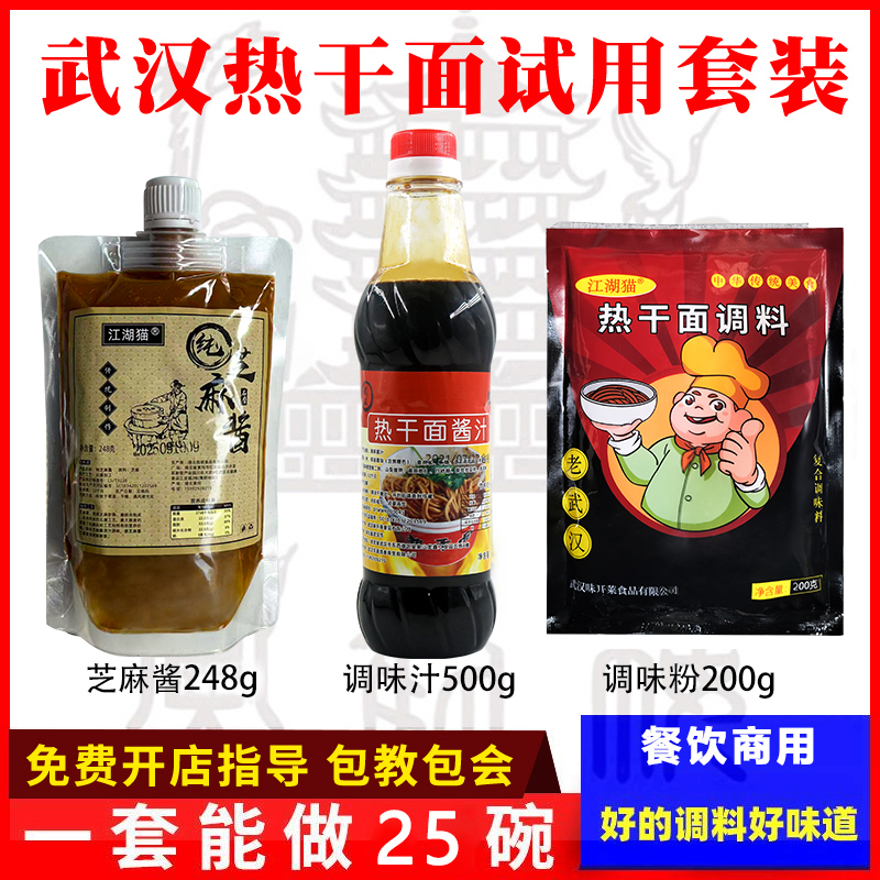 试用装套餐武汉热干面调料