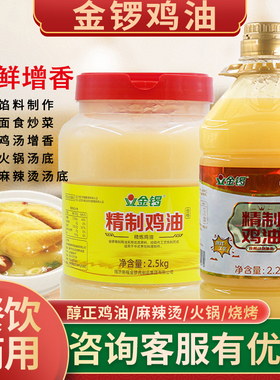 金锣鸡油食用商用 餐饮米线火锅麻辣烫 增香浓香纯鸡油2.2Kg桶装
