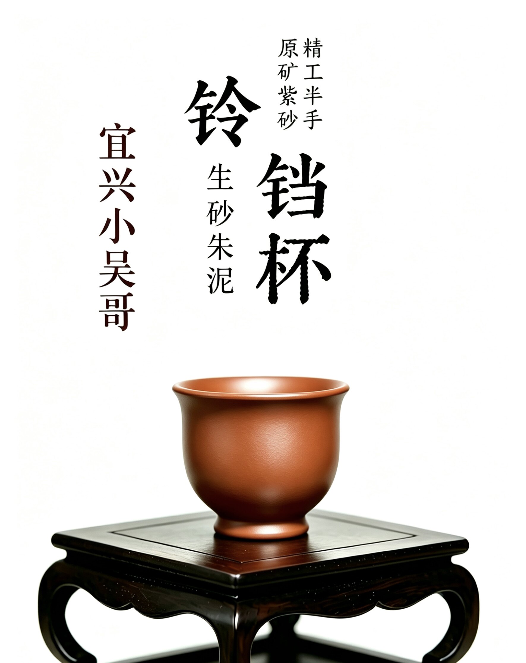 壶缘乐茶器《铃铛杯》90CC原矿生砂朱泥图片