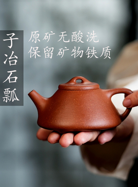 紫砂家用茶壶手工制作子冶石瓢黄龙山原矿天然降坡泥无酸洗150cc