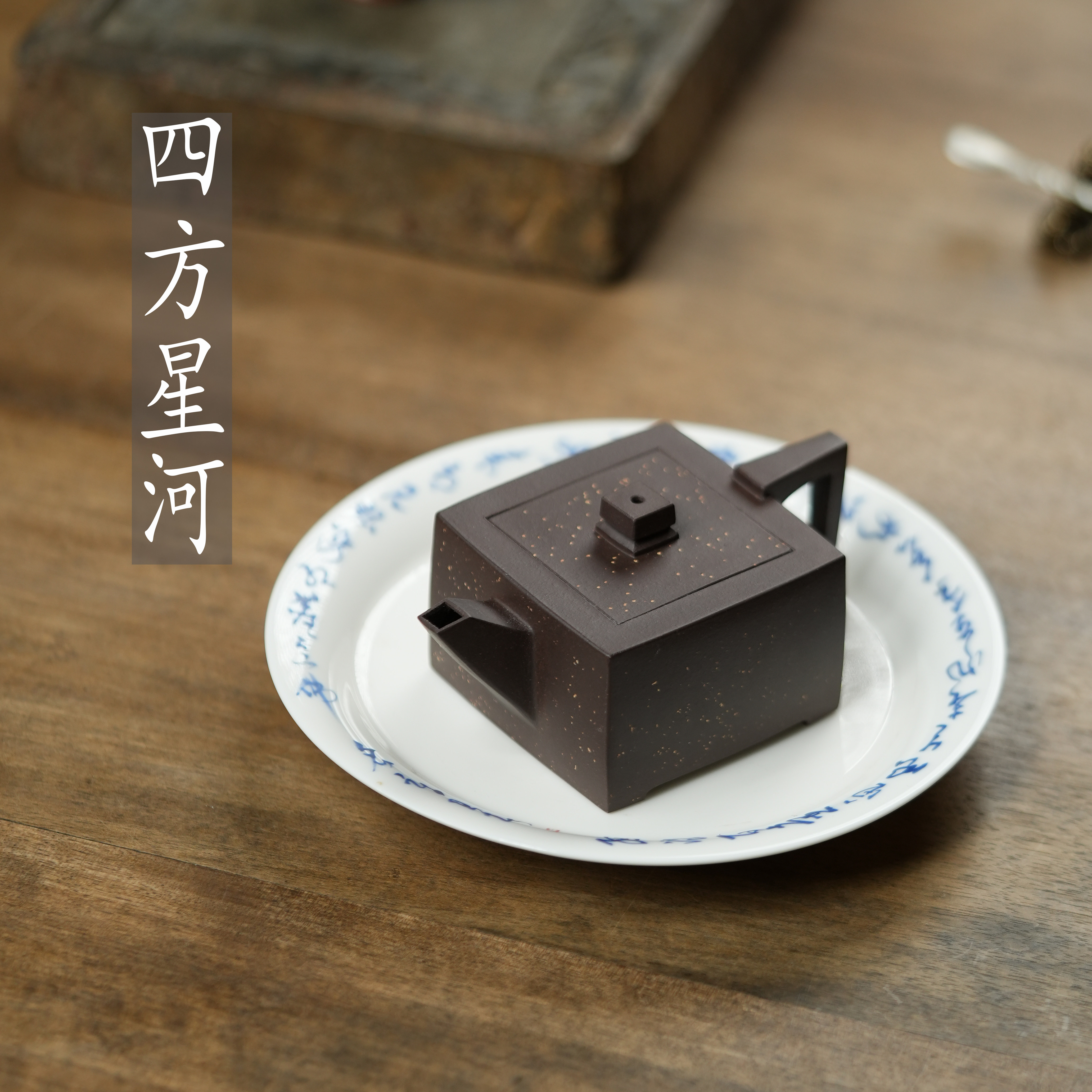 紫砂家用茶壶手工制作《四方星河》130CC图片