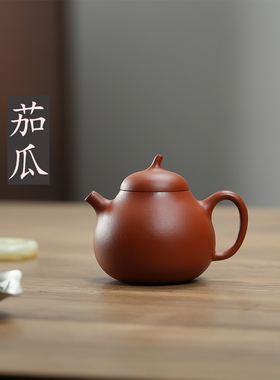 紫砂家用茶壶手工制作茄瓜壶原矿生砂朱泥小品壶紫砂壶150cc