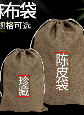 新款棉麻布陈皮储存专用袋