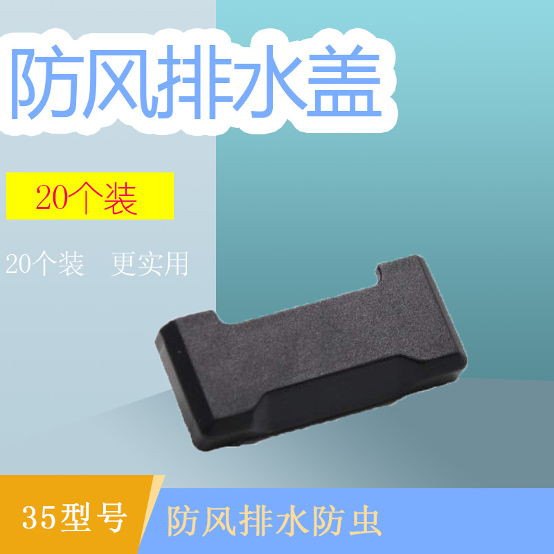 排水孔盖防风水蚊虫灰尘塑料排水
