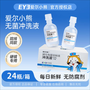 爱尔小熊冲洗液RGP OK镜非生理海盐水洗角膜塑形镜性盐水护理24瓶
