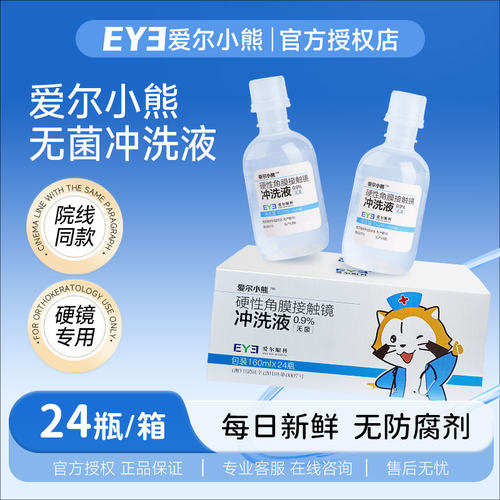 爱尔小熊冲洗液RGP/OK镜非生理海盐水洗角膜塑形镜性盐水眼镜清洗