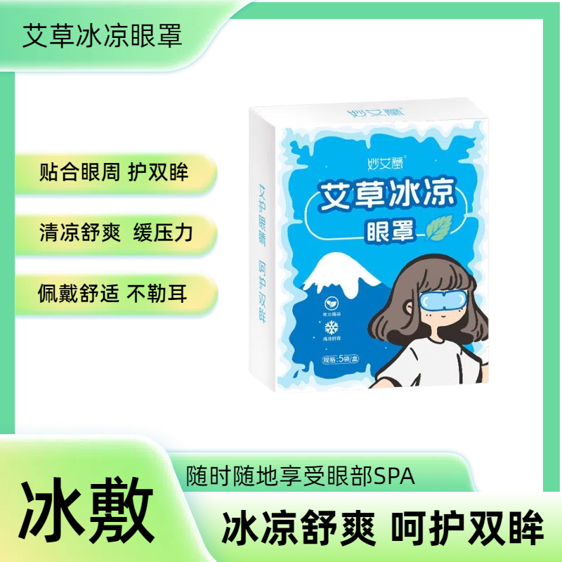 艾草薄荷夏季冰凉眼罩 冰感冷敷眼罩缓解眼部压力冰敷眼罩