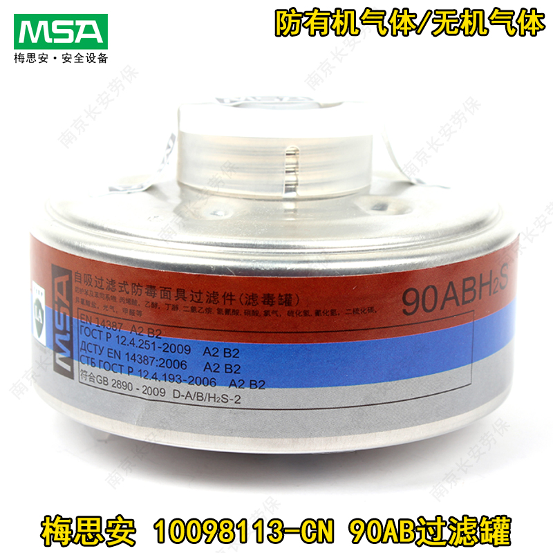 梅思安10098113过滤罐90AB滤毒盒配优越410半面罩3100全面罩