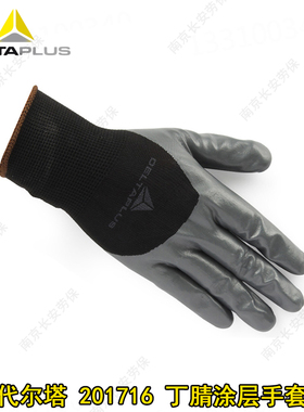 代尔塔201716掌背透气劳保丁腈涂层精细操作手套耐油耐磨搬运机修