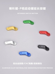M系雅迪DE3改装 开关喇叭加长P档启动键延长 适用于小牛九号N