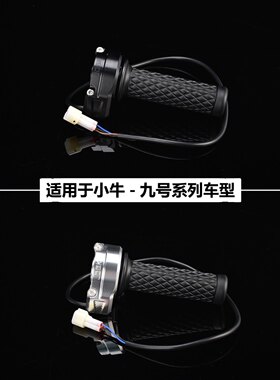 JCGK电子大拧油转把适用于九号小牛电动车通用改装铝合金油门握把