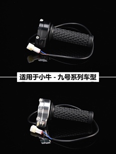 JCGK电子大拧油转把适用于九号小牛电动车通用改装 铝合金油门握把