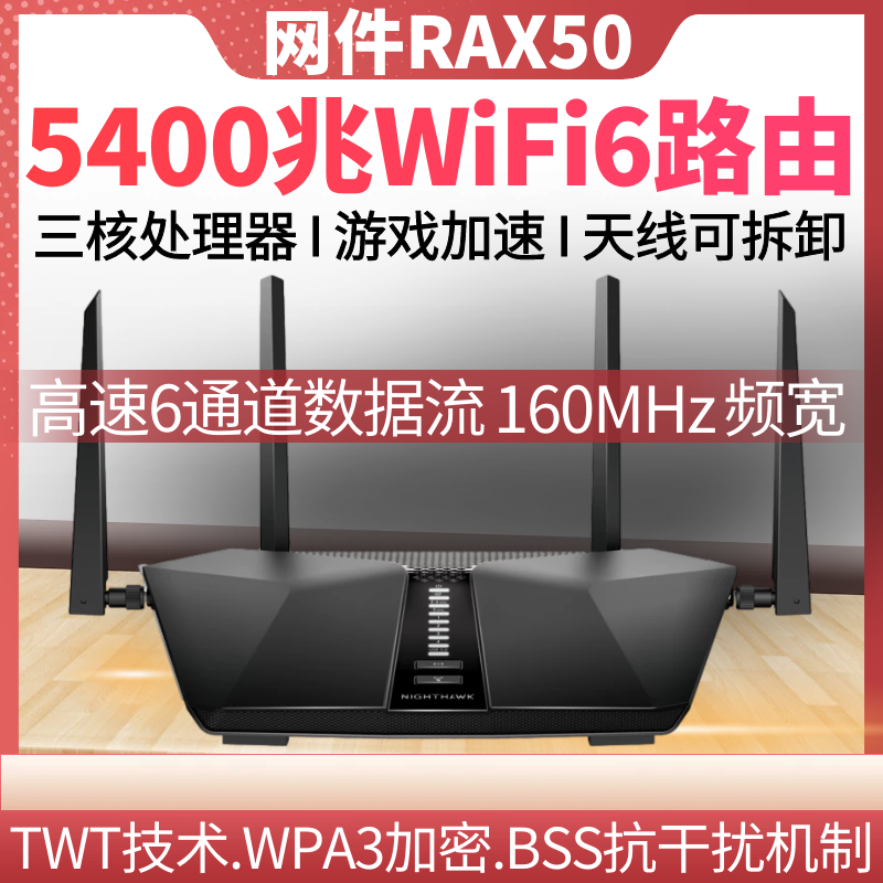 不锁区官翻NETGEAR网件RAX50高速WiFi6路由器千兆端口双频无线AX5400M企业家用光纤电竞游戏直播5G穿墙大功率