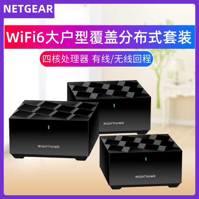 增强版官翻NETGEAR网件MK62/MK63 大户型WiFi6子母MESH无线路由器复式别墅家用千兆高速5G穿墙组网分布式覆盖高性价比高么？