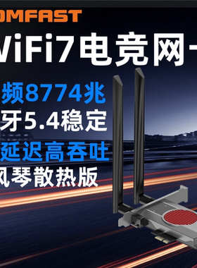COMFAST CF-BE200 MAX无线网卡台式机WiFi7千兆三频电脑内置PCIE接口 全新BE200蓝牙5.4 二合一wifi接收器