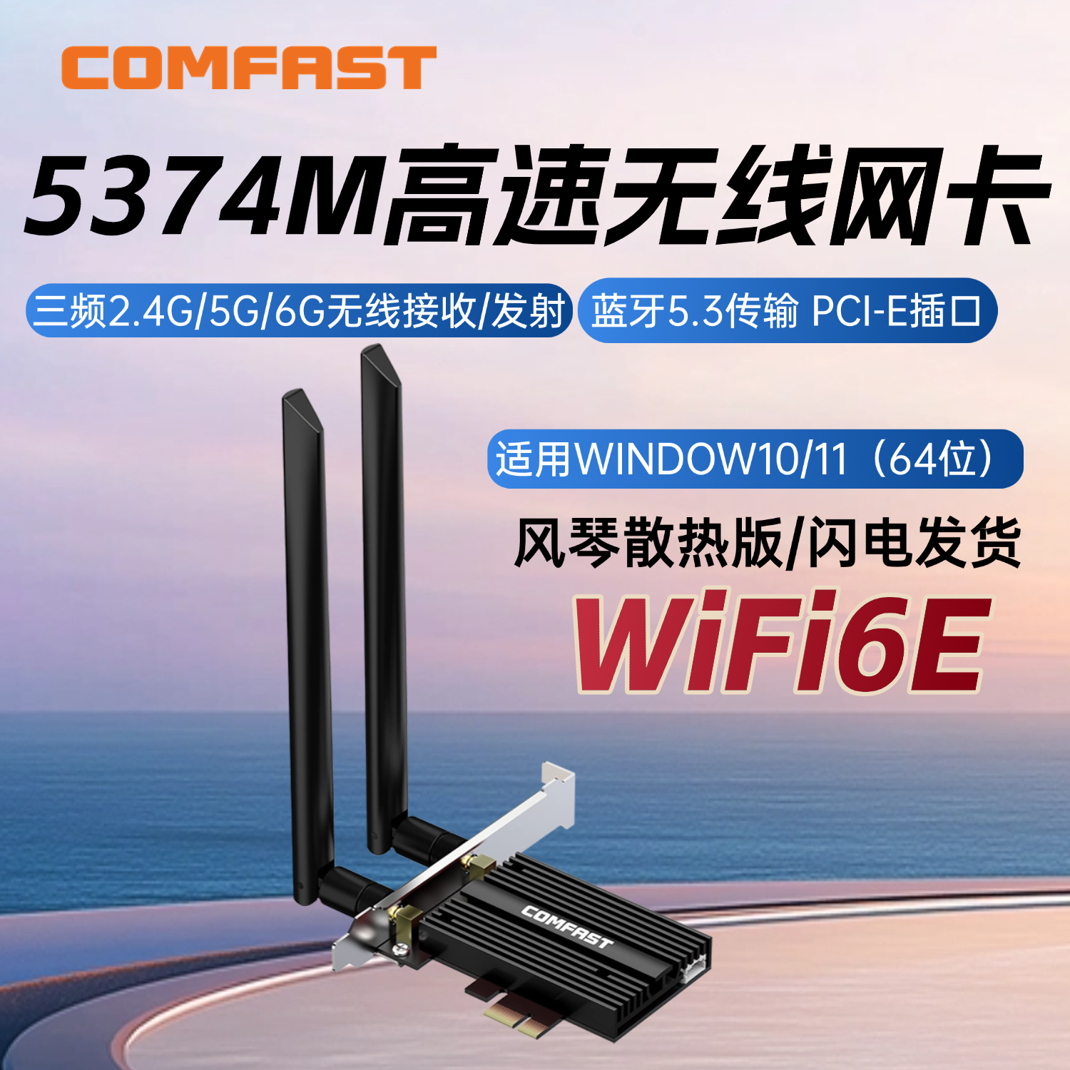 COMFAST网卡AX210PRO无线WiFi6E