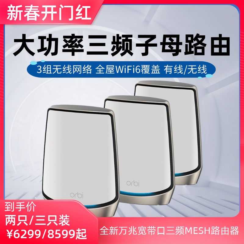 无锁增强版快NETGEAR网件RBK863B/862B高速MESH组网万兆WiFi6路由Orbi分布式三频无线AX6000家用大户型路由器