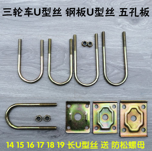 电动三轮车固定轴U型卡
