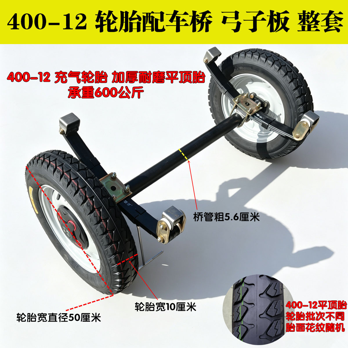 平板车改装无动力车轴总成 400-12轮胎 拖船 餐车 马车 拖车后桥