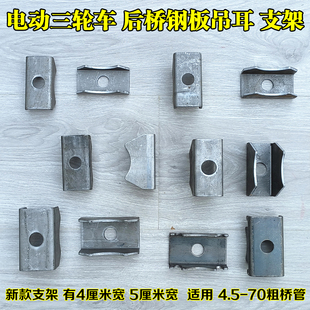 三轮车后桥支架吊耳 钢板支架固定焊接件 后桥钢板底座吊耳改装件
