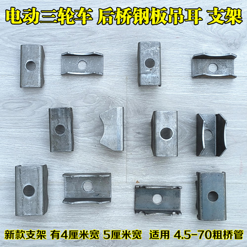 三轮车后桥支架吊耳 钢板支架固定焊接件 后桥钢板底座吊耳改装件