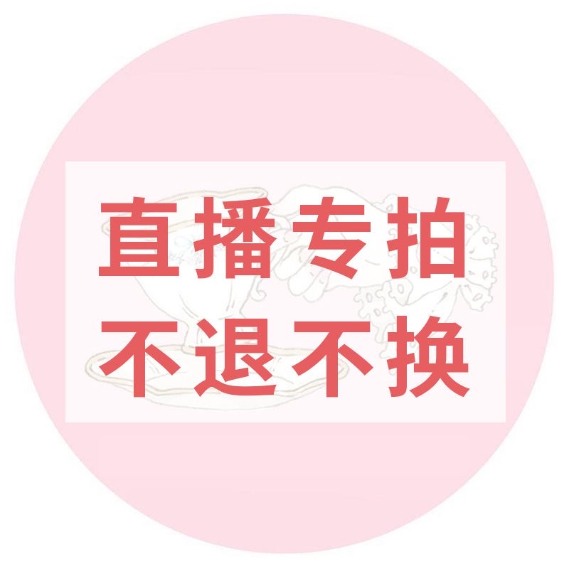 直播间（9.9-199）确认尺码扣号下单，请勿乱拍！不退不换！