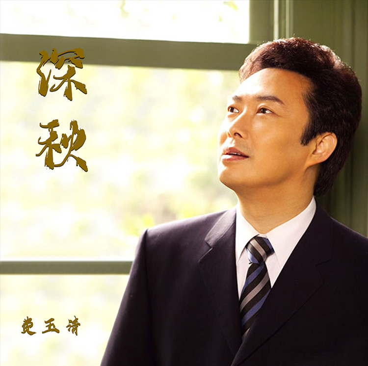 黑胶唱片复古留声机专用唱片12寸33转费玉清深秋全新正版LP