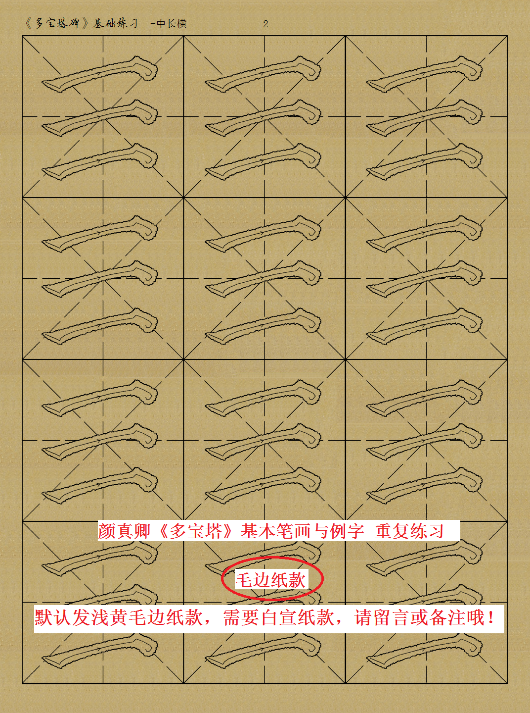 新款颜真卿多宝塔基本笔画毛边纸