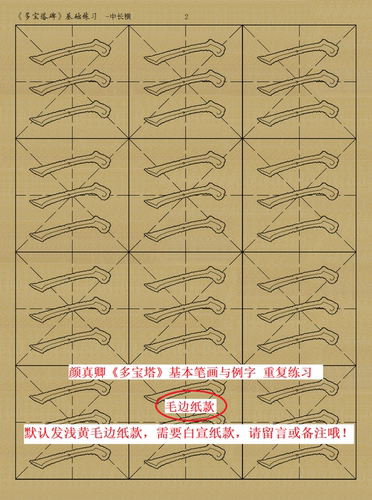 新款颜真卿多宝塔基本笔画毛边纸