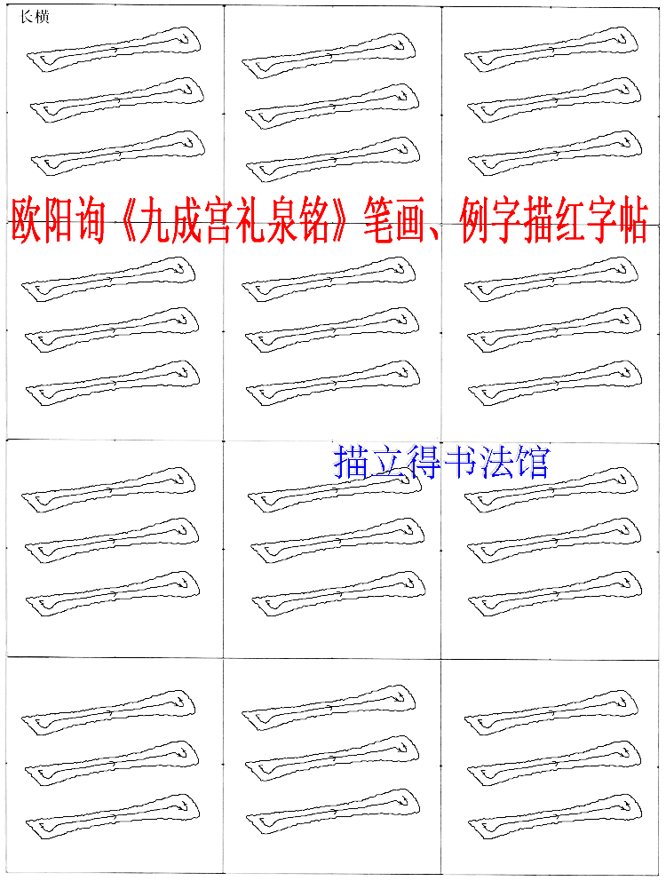 九成宫醴泉铭笔画重复练习欧阳询楷书毛笔书法双钩宣纸含例字