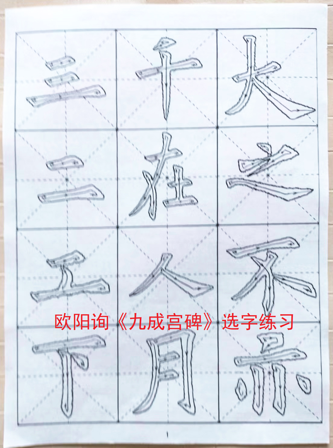 描立得宣纸原碑临摹带运笔指导线