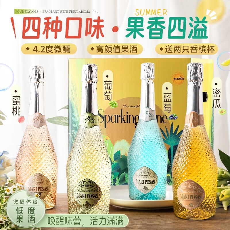 起泡酒葡萄酒果酒红酒气泡酒配2香槟酒杯组合装四种口味750MLx4支