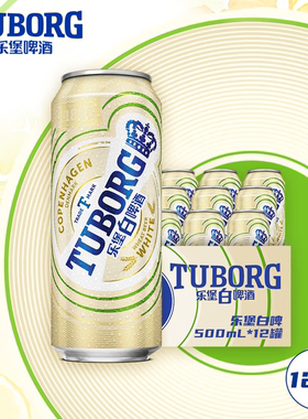 乐堡白啤酒500ml*12罐麦香浓郁整箱装 踏青出游