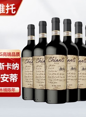德维托RE DEL VENTO葡萄意大利DOCG托斯卡纳Chianti原瓶750ML*6支