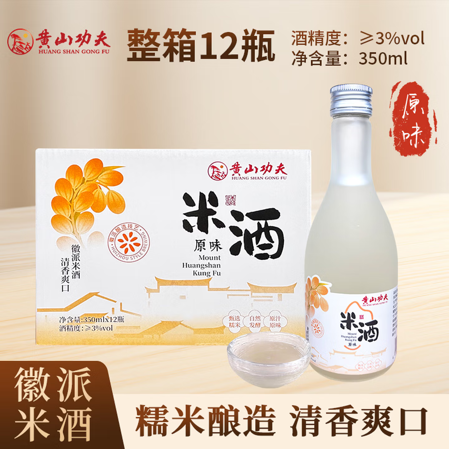 黄山功夫鲜榨米酒低度微醺甜酒正宗安徽五城特色产3度350ml*12瓶