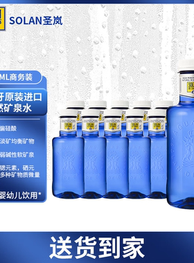 圣岚天然矿泉水高端SOLAN进口矿泉水弱碱低钠皇家圣蓝500ML*20瓶