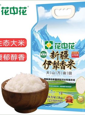甄选香米花中花新疆伊犁香米