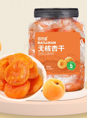 百历坚无核杏干单粒装400g/罐 蜜饯果干果脯 红杏干休闲零食