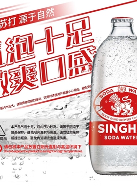 伟狮SINGHA泰国原装无糖气泡水325ml*24瓶苏打水玻璃瓶整箱装