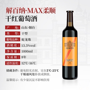张裕MAX柔顺解百纳蛇龙珠干红葡萄酒1L装红酒宴席送礼1000ml