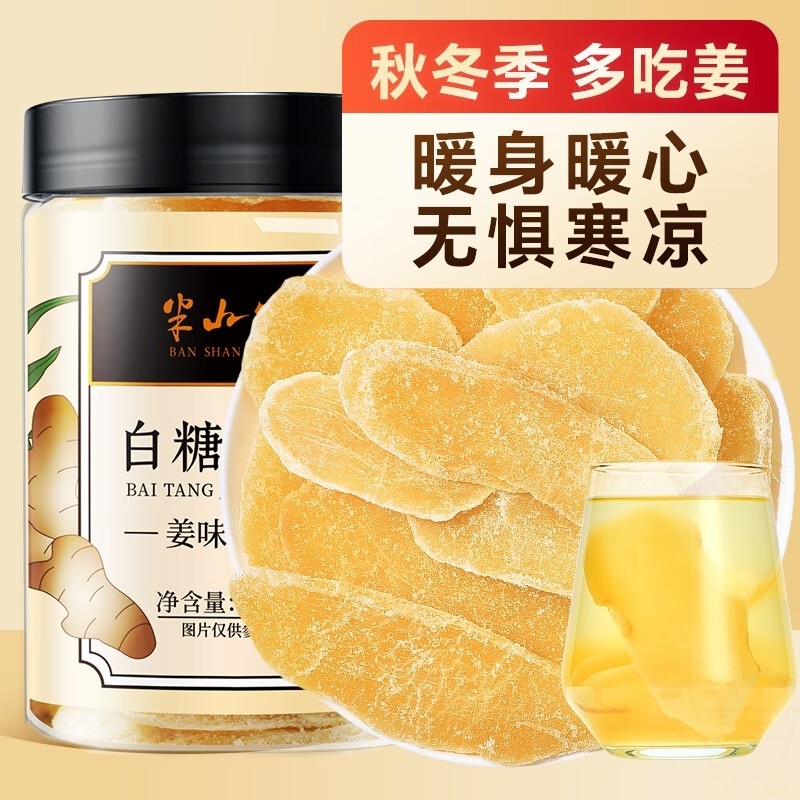 半山农 白糖姜片200g 姜糖片生姜片去寒暖即食姜茶姜汤零食果干